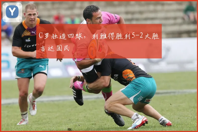 C罗独造四球，利雅得胜利5-2大胜吉达国民