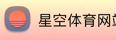 星空体育网站